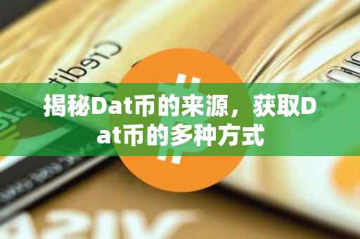 揭秘Dat币的来源，获取Dat币的多种方式