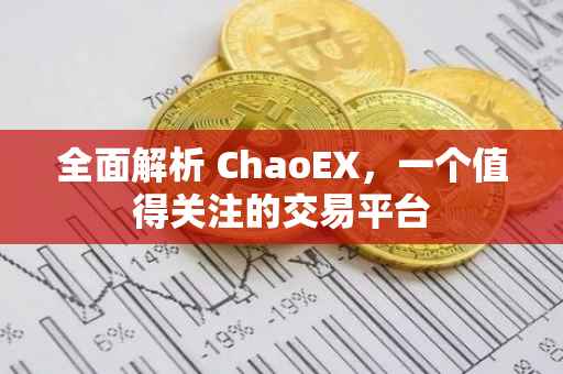 全面解析 ChaoEX，一个值得关注的交易平台
