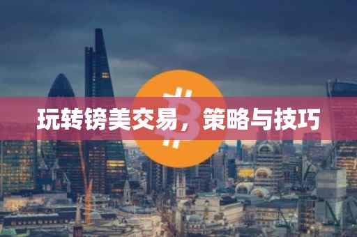 玩转镑美交易，策略与技巧