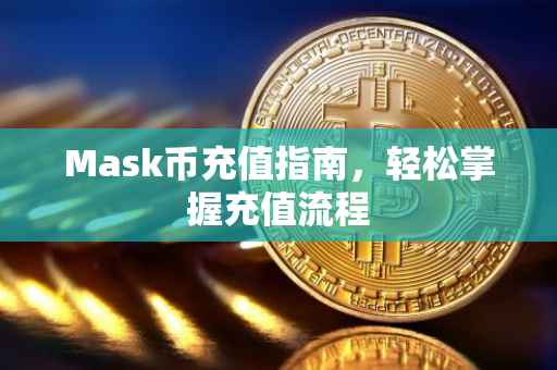 Mask币充值指南，轻松掌握充值流程