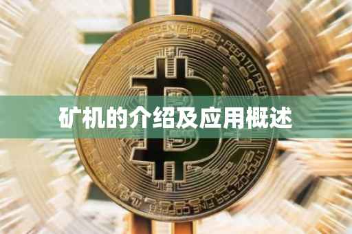 矿机的介绍及应用概述