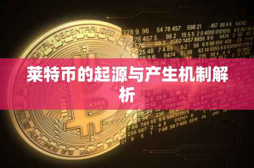 莱特币的起源与产生机制解析