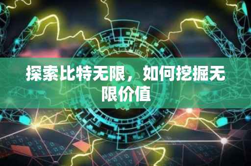 探索比特无限，如何挖掘无限价值