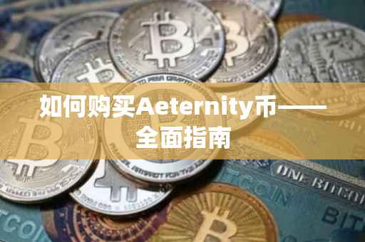 如何购买Aeternity币——全面指南