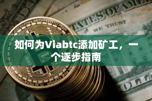 如何为Viabtc添加矿工，一个逐步指南
