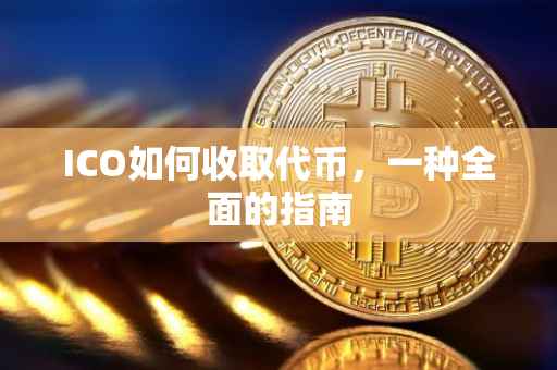 ICO如何收取代币，一种全面的指南