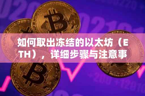 如何取出冻结的以太坊（ETH），详细步骤与注意事项