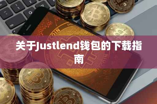关于Justlend钱包的下载指南