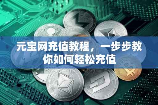 元宝网充值教程，一步步教你如何轻松充值