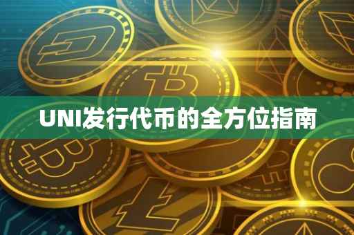 UNI发行代币的全方位指南