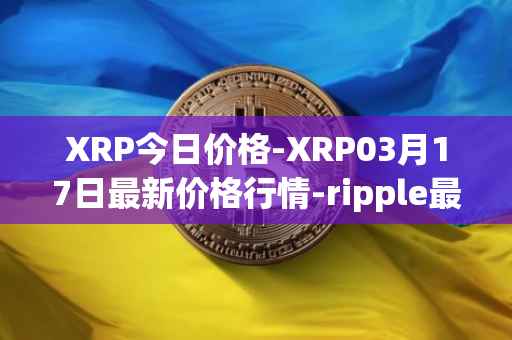 XRP今日价格-XRP03月17日最新价格行情-ripple最新走势消息