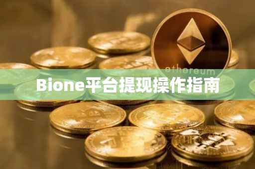 Bione平台提现操作指南