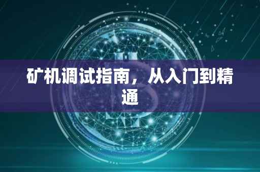 矿机调试指南，从入门到精通