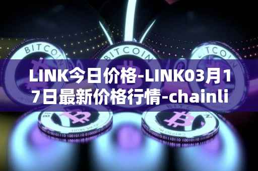 LINK今日价格-LINK03月17日最新价格行情-chainlink最新走势消息