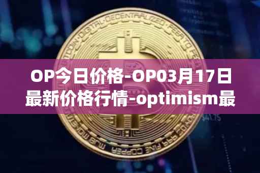 OP今日价格-OP03月17日最新价格行情-optimism最新走势消息