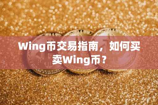 Wing币交易指南，如何买卖Wing币？