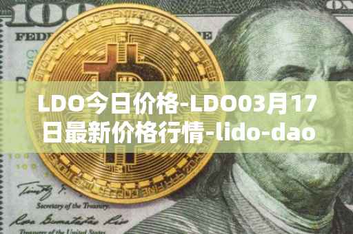 LDO今日价格-LDO03月17日最新价格行情-lido-dao最新走势消息