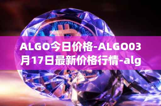 ALGO今日价格-ALGO03月17日最新价格行情-algorand最新走势消息