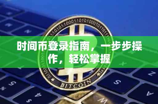 时间币登录指南，一步步操作，轻松掌握