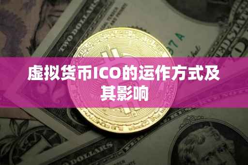 虚拟货币ICO的运作方式及其影响