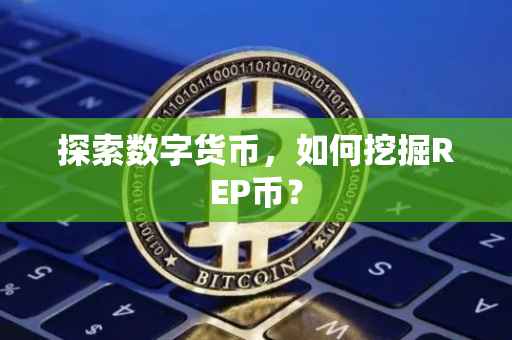 探索数字货币，如何挖掘REP币？