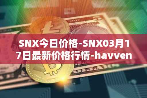 SNX今日价格-SNX03月17日最新价格行情-havven最新走势消息
