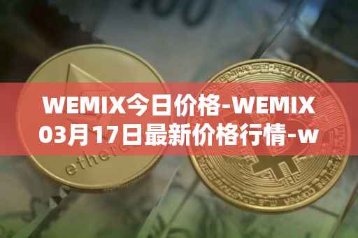 WEMIX今日价格-WEMIX03月17日最新价格行情-wemix-token最新走势消息