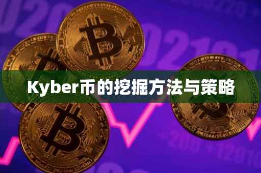 Kyber币的挖掘方法与策略