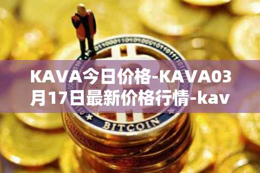 KAVA今日价格-KAVA03月17日最新价格行情-kava最新走势消息