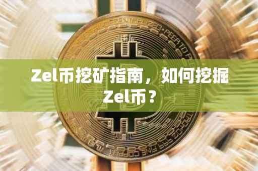 Zel币挖矿指南，如何挖掘Zel币？