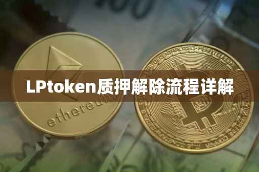 LPtoken质押解除流程详解