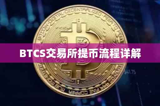 BTCS交易所提币流程详解