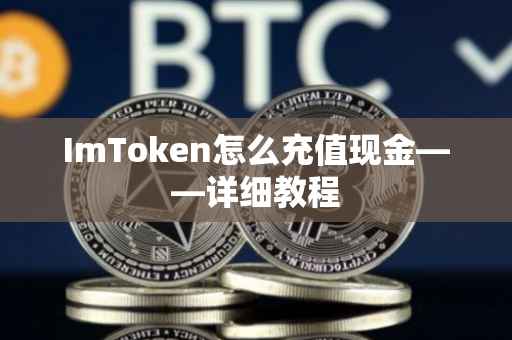 ImToken怎么充值现金——详细教程