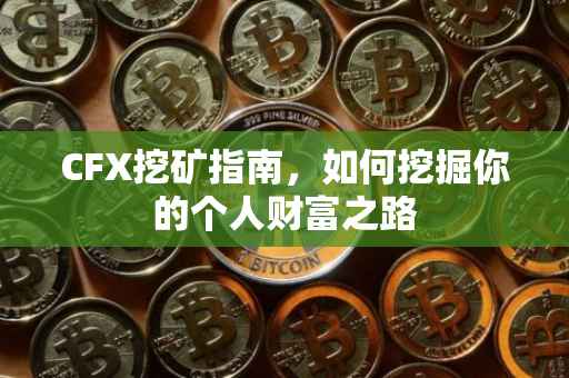 CFX挖矿指南，如何挖掘你的个人财富之路