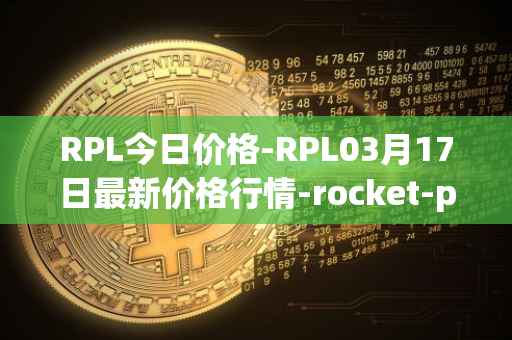 RPL今日价格-RPL03月17日最新价格行情-rocket-pool最新走势消息