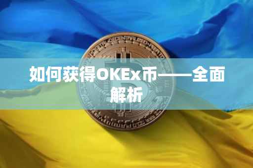 如何获得OKEx币——全面解析