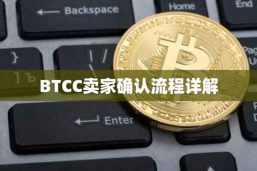 BTCC卖家确认流程详解