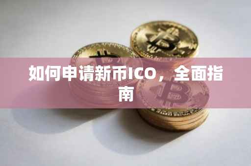 如何申请新币ICO，全面指南