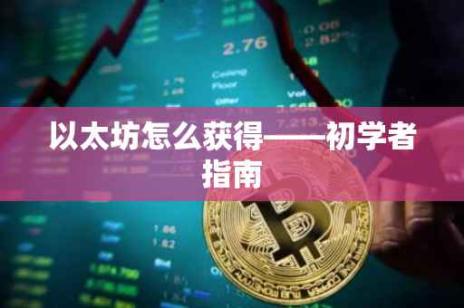 以太坊怎么获得——初学者指南