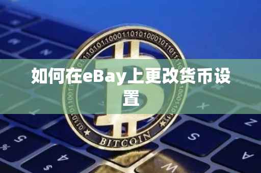 如何在eBay上更改货币设置