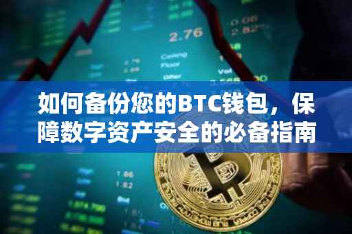 如何备份您的BTC钱包，保障数字资产安全的必备指南