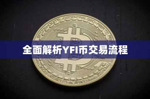 全面解析YFI币交易流程