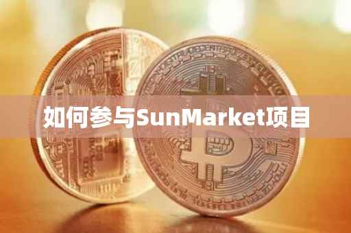 如何参与SunMarket项目