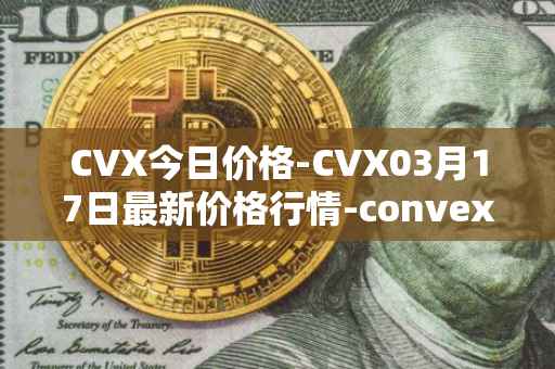 CVX今日价格-CVX03月17日最新价格行情-convex-finance最新走势消息