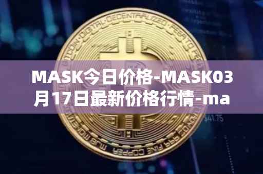 MASK今日价格-MASK03月17日最新价格行情-mask-network最新走势消息