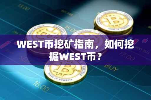 WEST币挖矿指南，如何挖掘WEST币？
