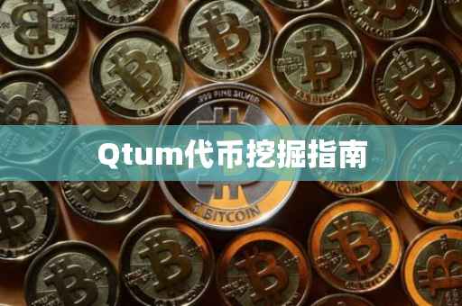 Qtum代币挖掘指南