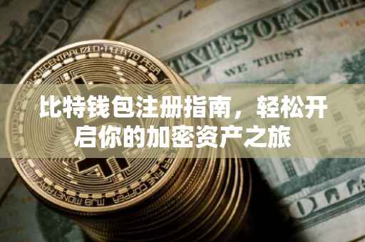 比特钱包注册指南，轻松开启你的加密资产之旅