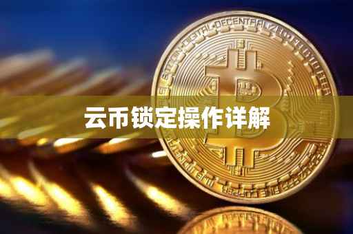 云币锁定操作详解