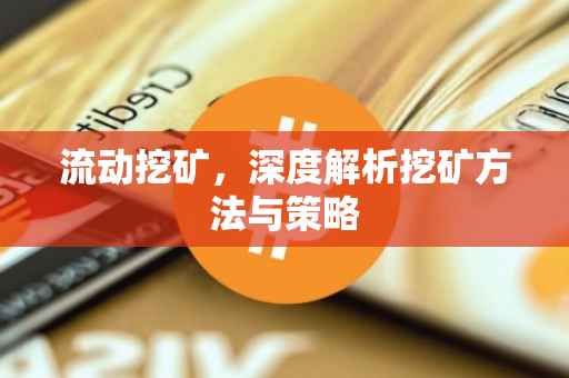 流动挖矿，深度解析挖矿方法与策略